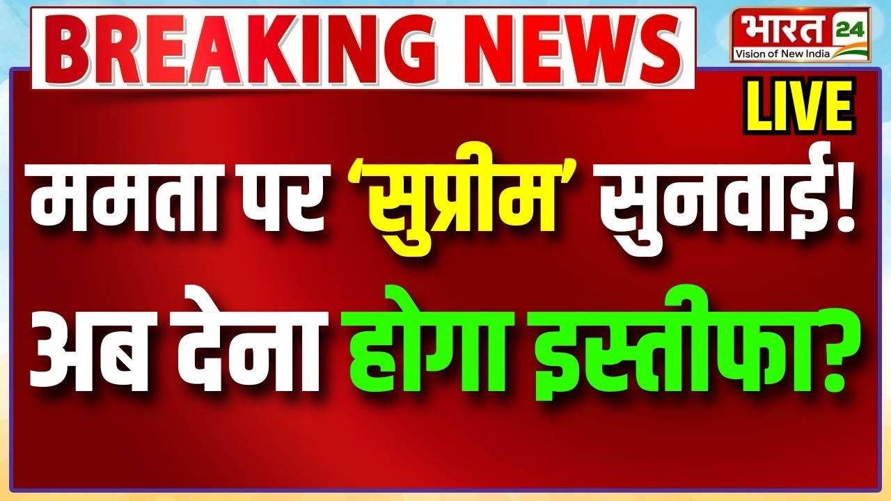 Supreme Court On Mamata Banerjee | SC verdict | CJI Surya Kant | TMC | SIR | Bengal | Mamata | LIVE