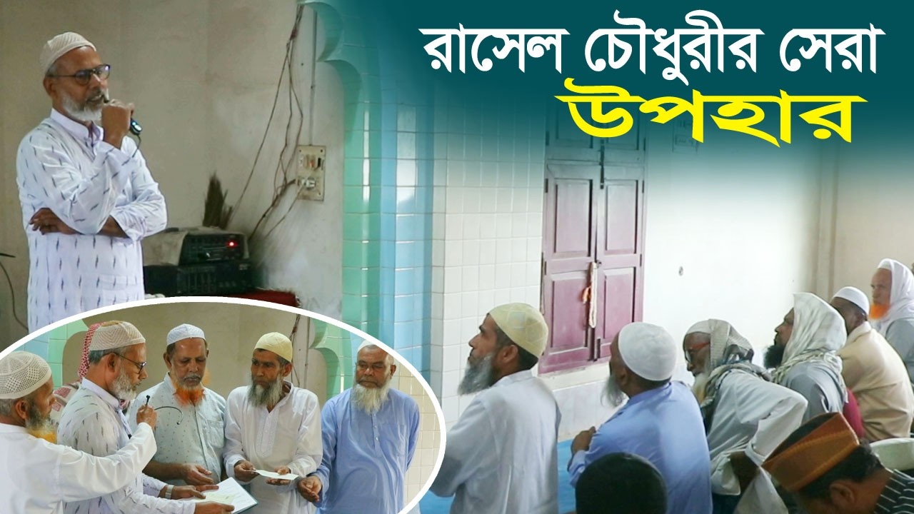 1888-মসজিদে রাসেল হক চৌধুরীর সেরা উপহার পৌছে দিলাম -র,ই মানিক R.I.Manik,Chitrapuri,Krishichitra