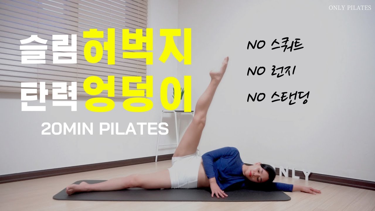 허벅지 토닝 & 힙업을 한번에 / 효과보장💯 필라테스 필수동작 (booty&legs )