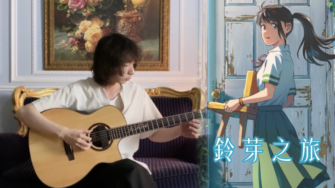 RADWIMPS - すずめ(Suzume) / 鈴芽之旅主題曲 - YueYang Hua小花岳揚
