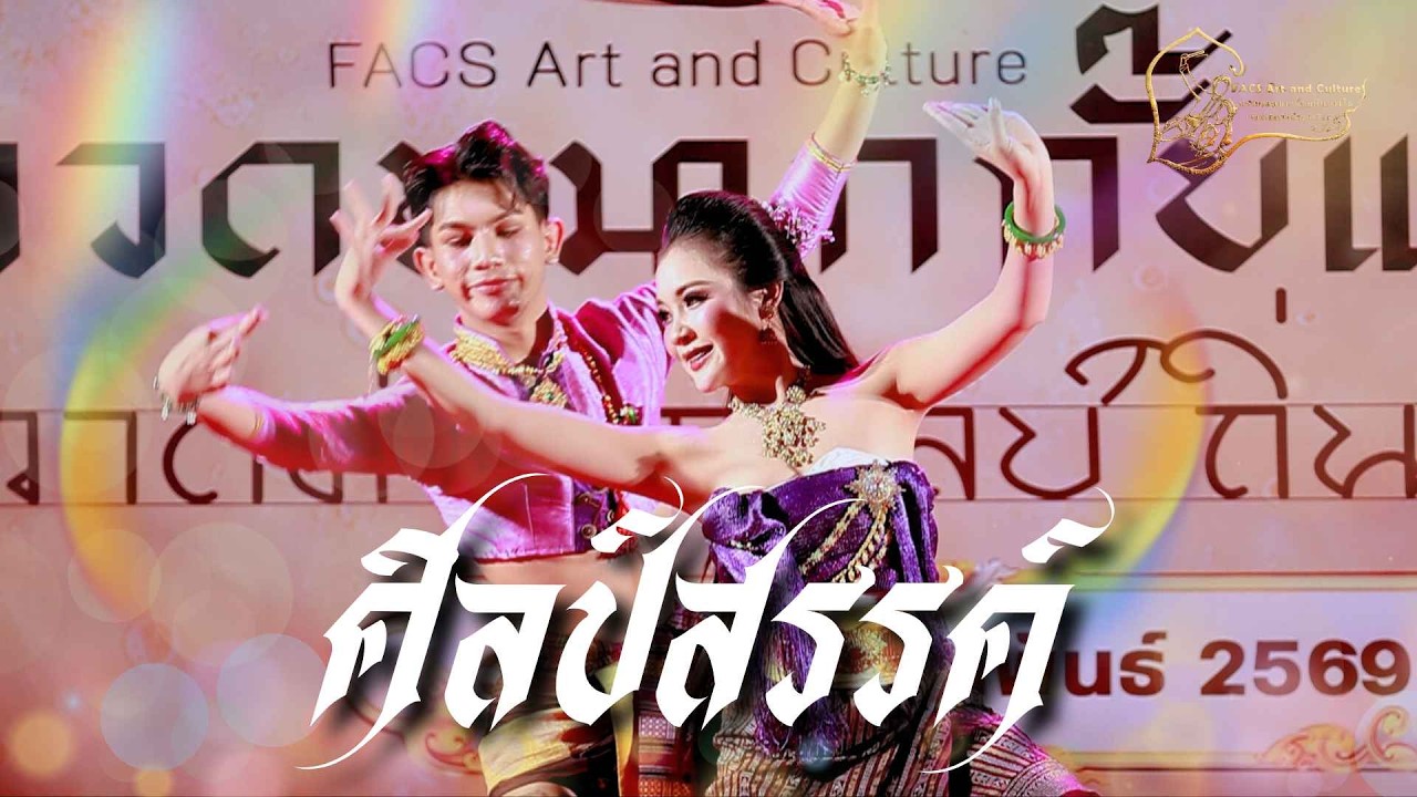 ประกวดกั๊บแก๊บนางไห - ศิลป์สรรค์