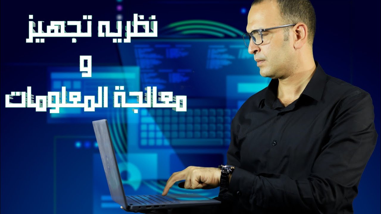 نظرية التعلم بتجهيز ومعالجة المعلومات عند نورمان ،ومبادىء التعلم الجيد ، محمد شعبان