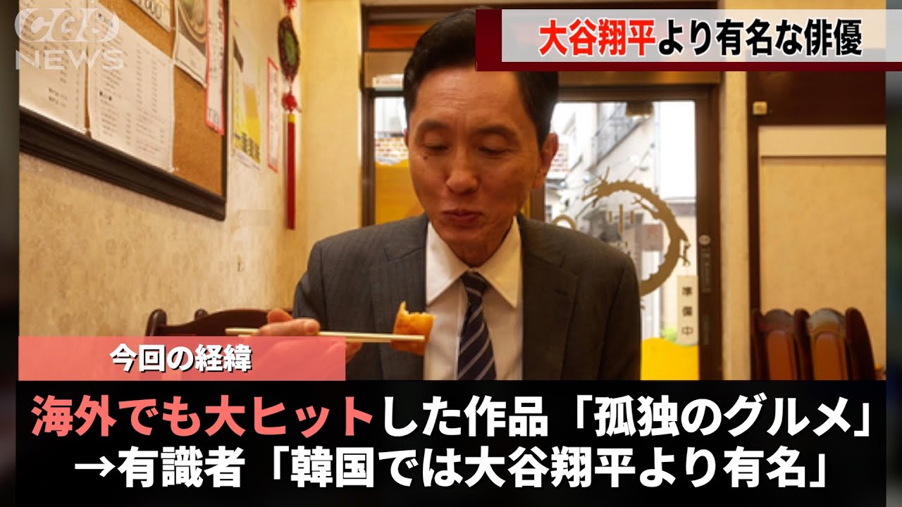「孤独のグルメ」のアンチで知られる松重さん、韓国では大谷翔平より有名だと言うことが話題になるwwww
