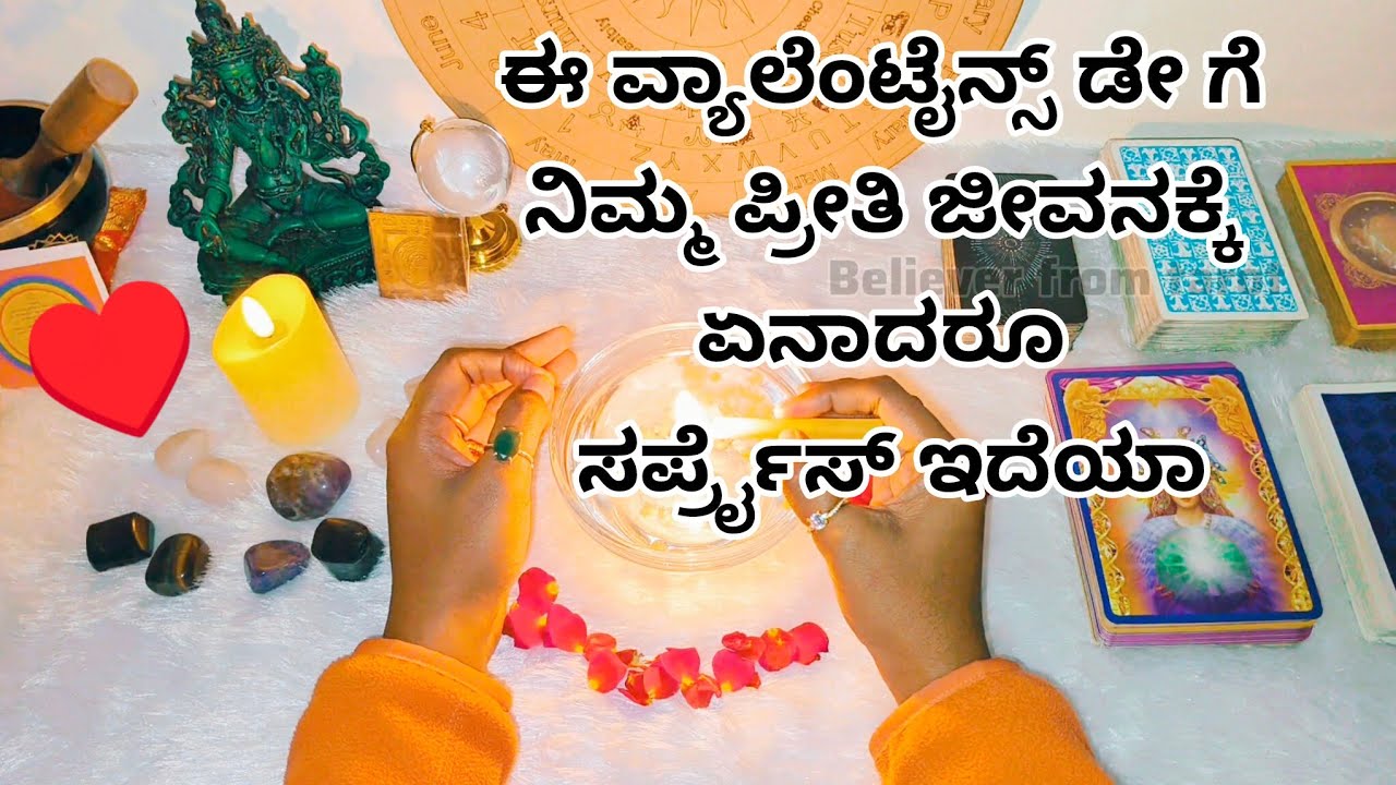 ಈ ವ್ಯಾಲೆಂಟೈನ್ಸ್ ಡೇ ಗೆ ನಿಮ್ಮ ಪ್ರೀತಿ ಜೀವನಕ್ಕೆ ಏನಾದರೂ ಸರ್ಪ್ರೈಸ್ ಇದೆಯಾ ♥️👩‍❤️‍👨😍 WhatsApp 6361296597