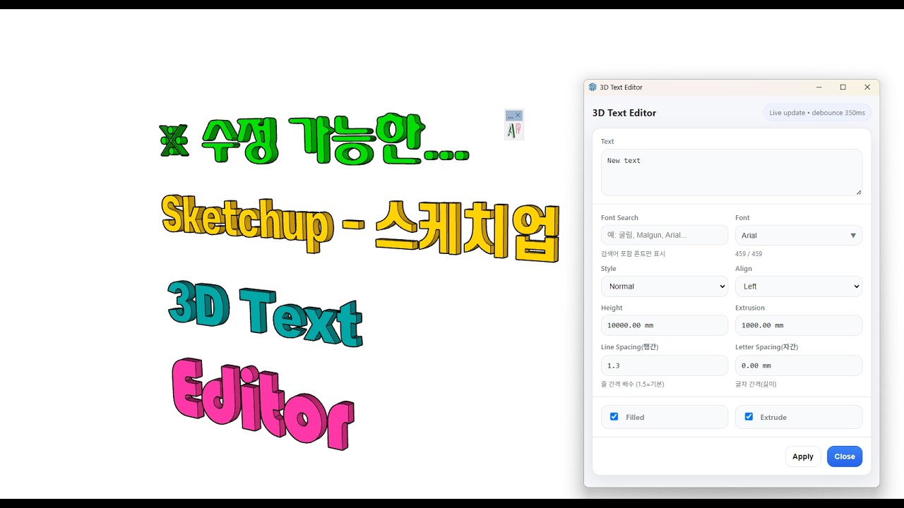 스케치업 필수루비(sketchup ruby) - 수정 가능한 3D Text Editor - Kbs_3DText