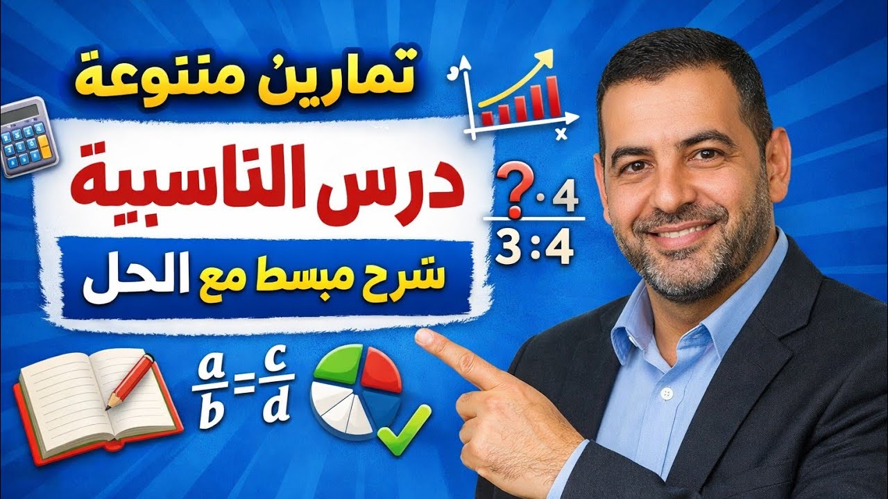 تمارين التناسبية الاكثر ورودا في الاختبار-أهم تمارين التناسبية مع شرح بسيط يجعلك تفهم الدرس 💯💯 تفهم 