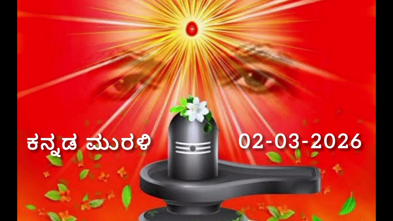 02-03-2026 | ಕನ್ನಡ ಮುರಳಿ | Kannada Murli.