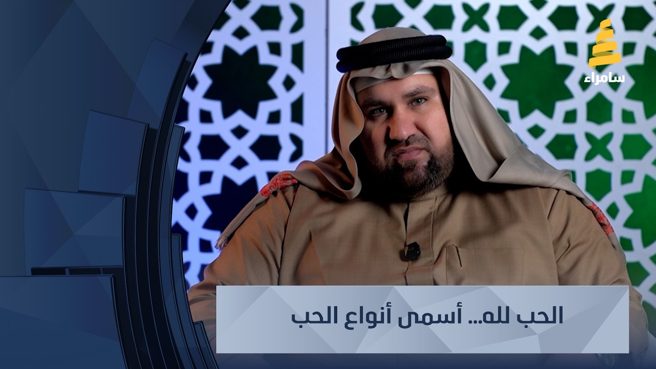 الحب لله… أسمى أنواع الحب | مع الشيخ محمد الفيصل