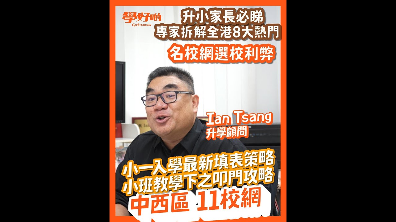 升小統一派位校網分析︳中西區 11校網