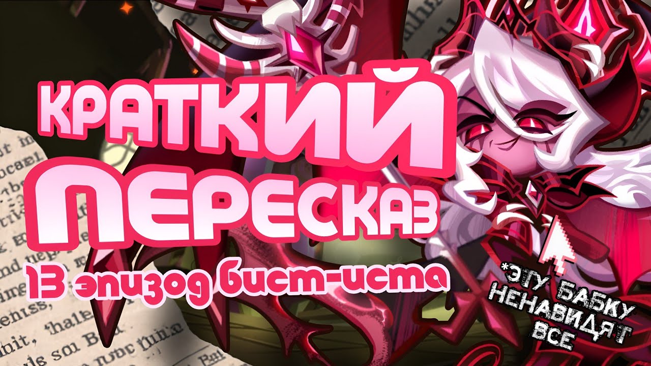 КРАТКИЙ ПЕРЕСКАЗ 13 ЭПИЗОДА БИСТ-ИСТА | ВОЙНА ПРОТИВ БАБКИ