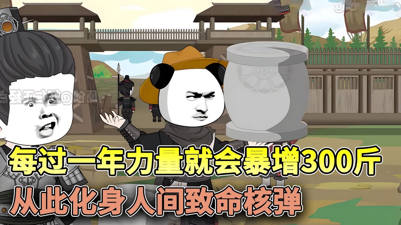 虾仁穿越大秦，每过一年力量就会暴增300斤，从此化身人间致命核弹！#穿越 #沙雕 #古代 #历史 #大秦 #沙雕动画 #柒柒漫舍