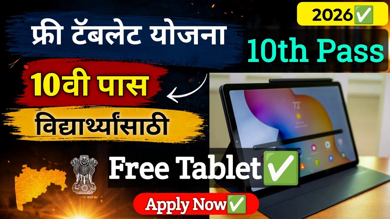 10वी पास विद्यार्थ्यांसाठी Free Tablet Yojana 2026 | Mahajyoti Tablet Yojana 2026 Full Details 10th🔥