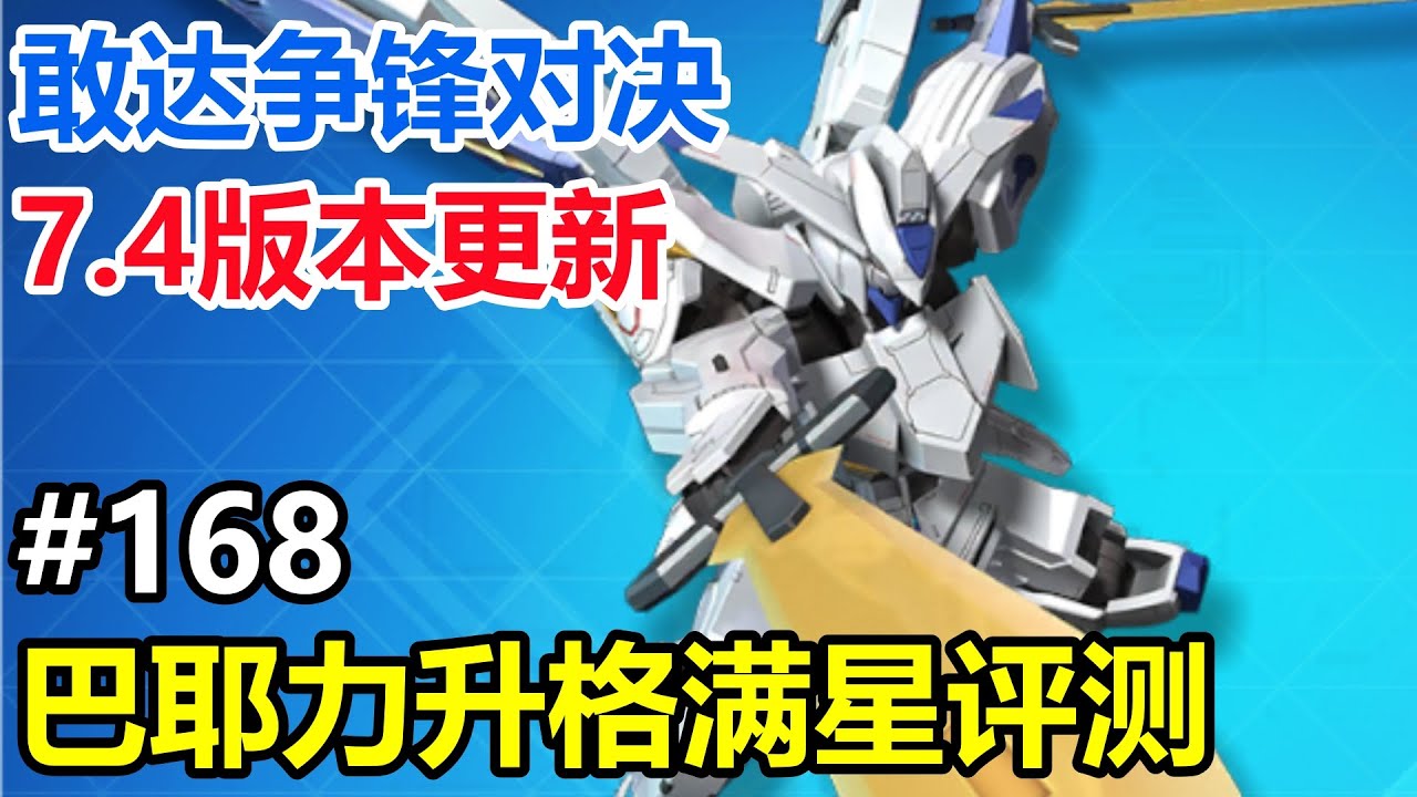 7.4經典機體升格新限定！【敢達爭鋒對決】巴耶力/X高達滿星滿改評測