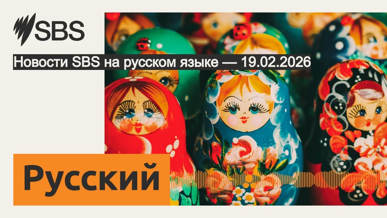 Новости SBS на русском языке — 19.02.2026 | SBS Russian - SBS на русском языке