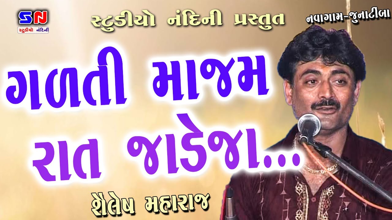 ગળતી માજમ રાત | શૈલેષ મારાજ | Gadati Majam Rat Jadeja | Shailesh Maharaj | Jesal Jadeja Na Bhajan