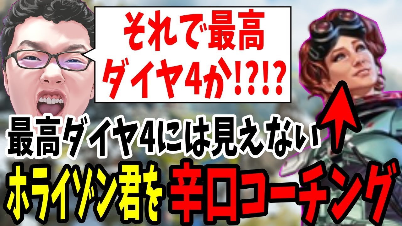 【APEX】「それで最高ダイヤ4か!?!?」最高ダイヤ4には見えないホライゾン君を辛口コーチング【shomaru7/エーペックスレジェンズ】