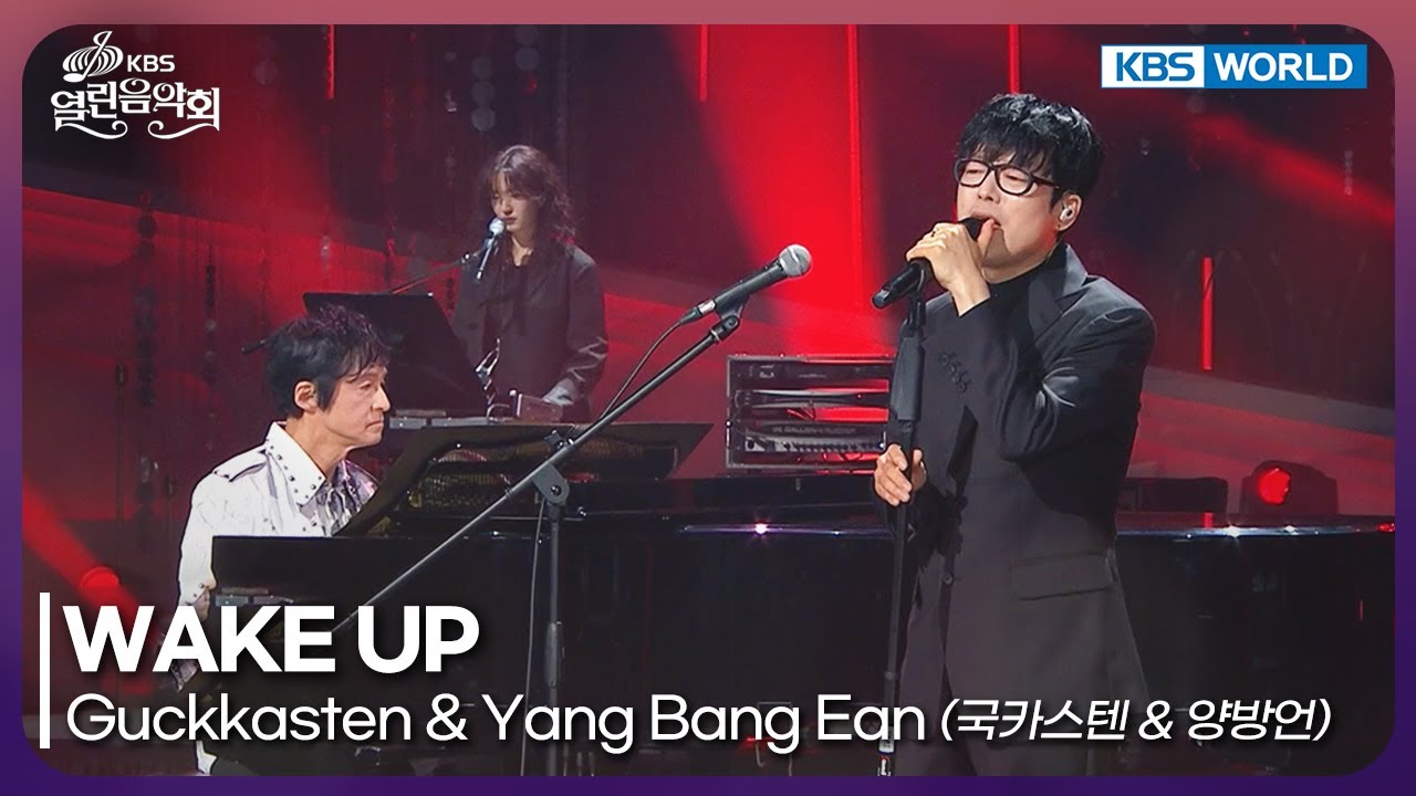 Guckkasten & Yang Bang Ean - WAKE UP [Open Concert : EP.1554] | KBS KOREA 251221