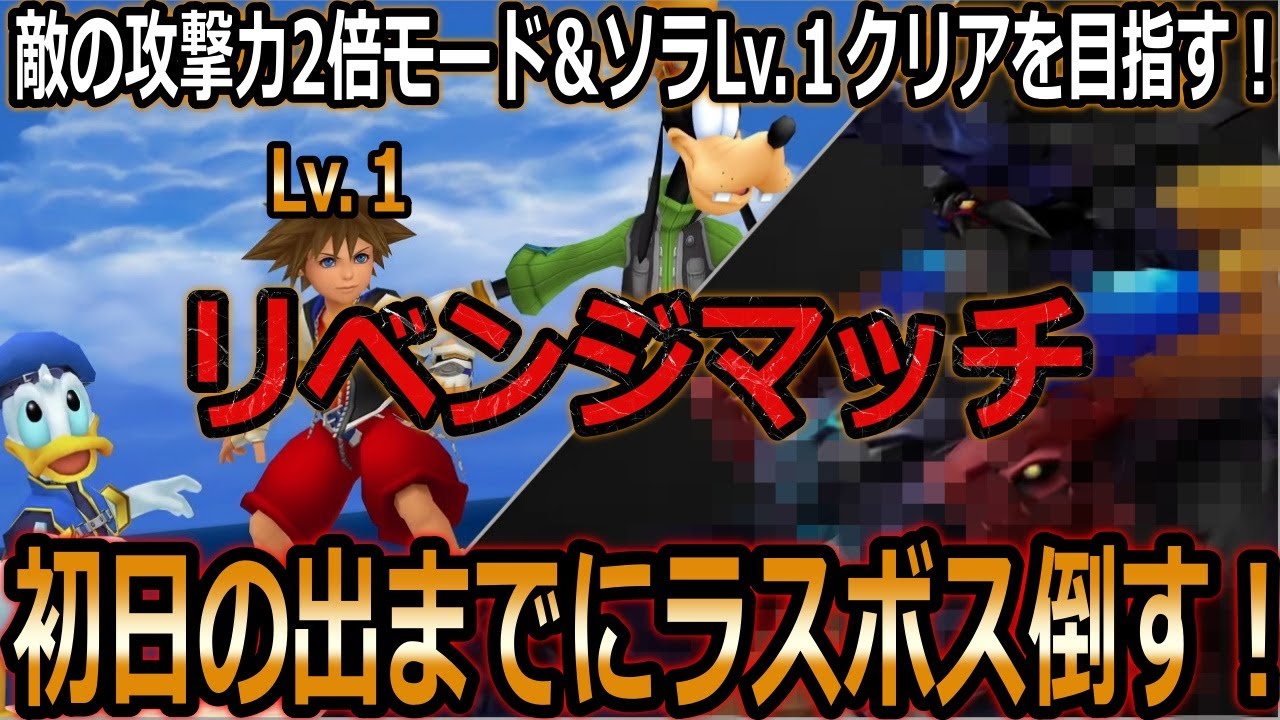 【KH】カニで親指負傷したけどラスボス倒す！