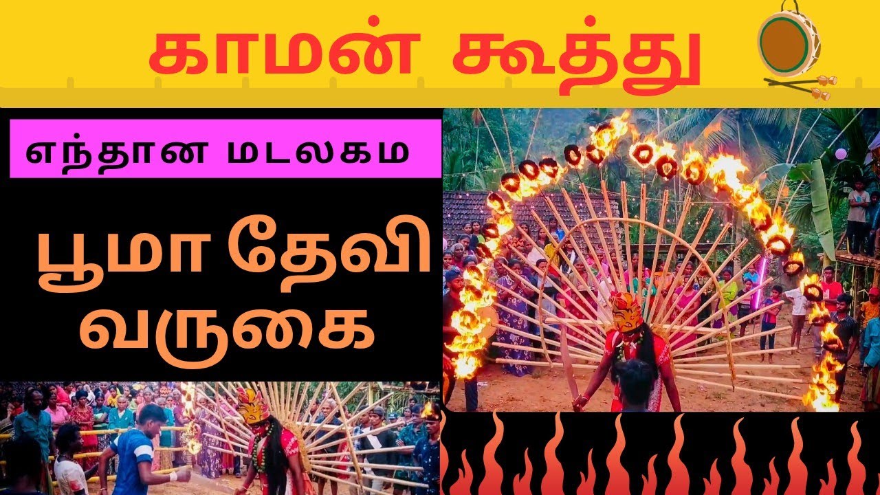 #பூமாதேவி வருகை#காமன்கூத்து#Kaaman koothu#Bhoomadevi#malayaham#traditional #tamil#பாரம்பரியம்#கலை