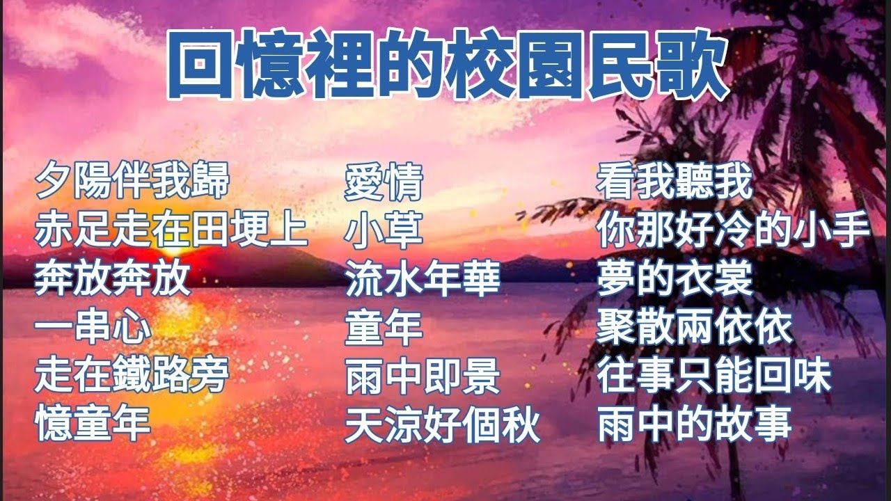 精挑細選的校園民歌50合集 鋼琴伴奏輕音樂 劉文正 鄧麗君 鳳飛飛 銀霞 蔡幸娟 沈雁 葉佳修 陳淑樺歌曲 永遠懷念的老歌