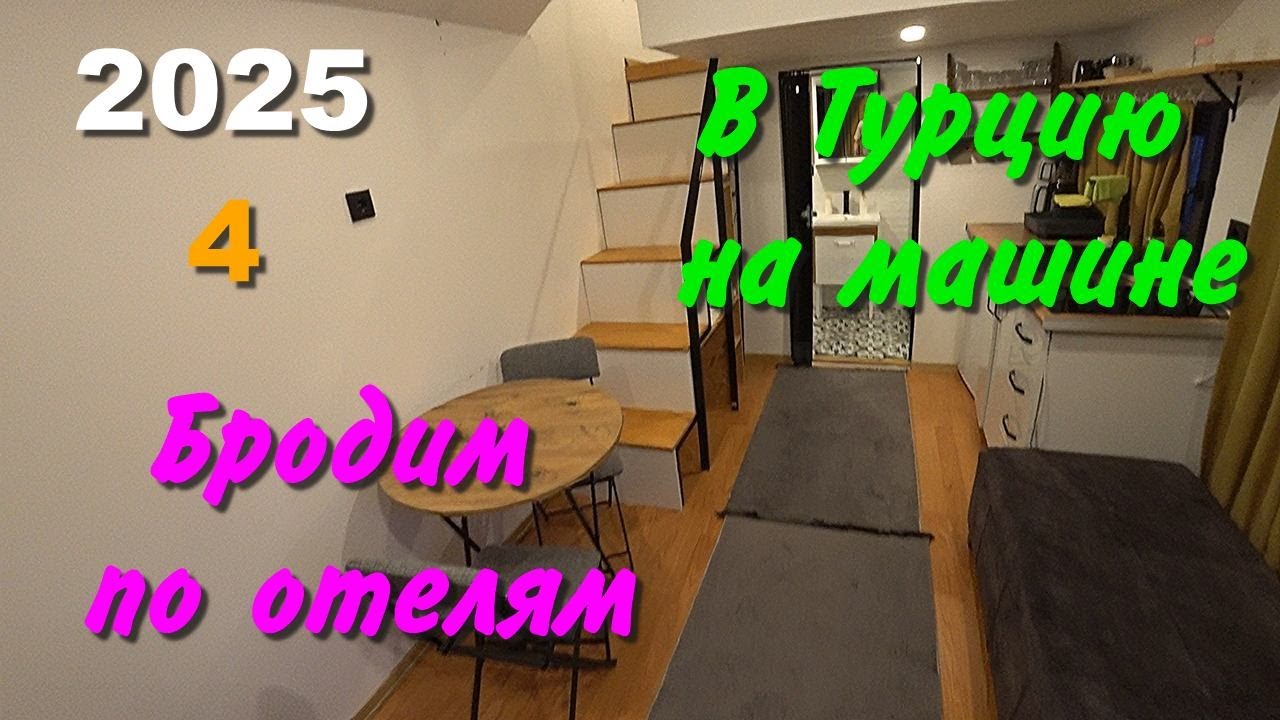 В Турцию на машине. 2025, ч-04. Бродим по отелям