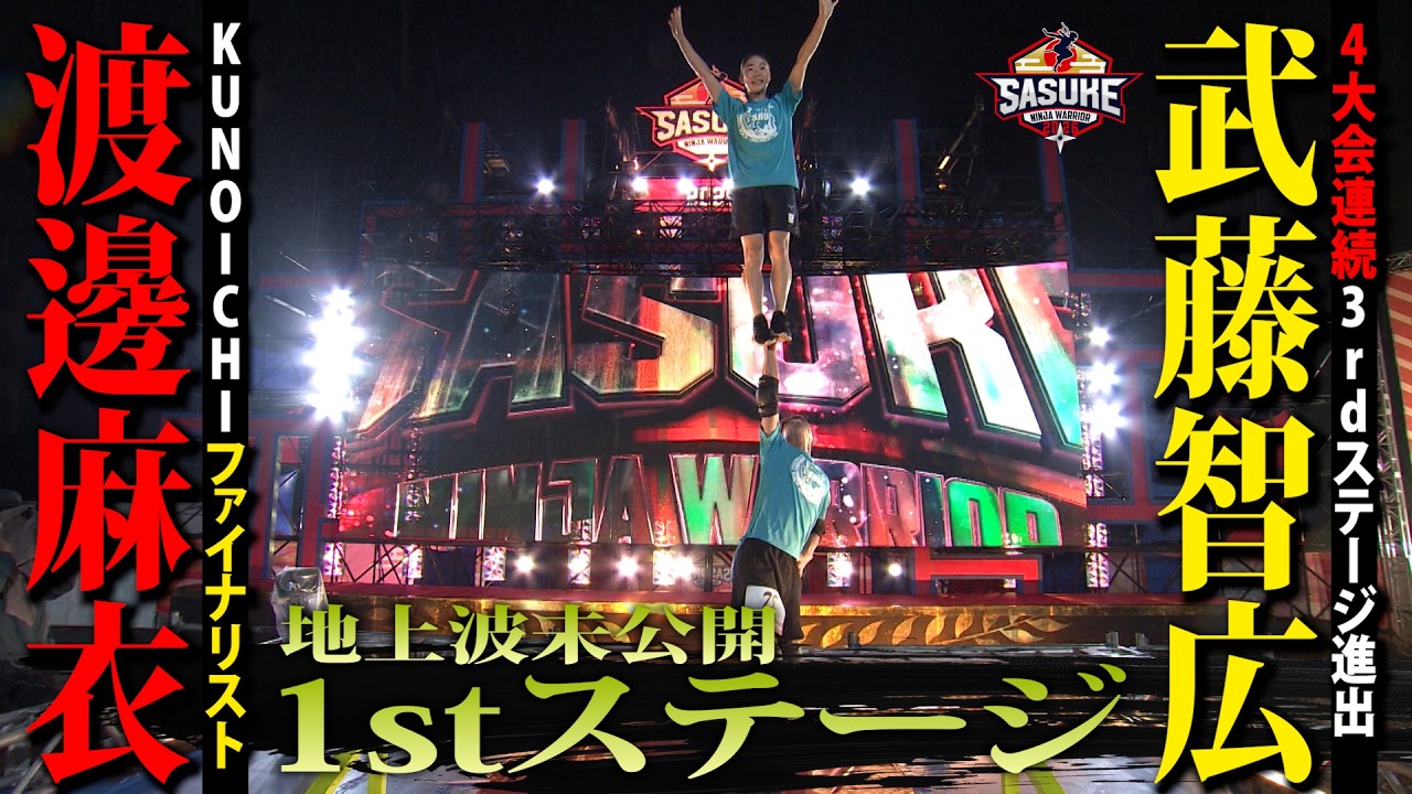 【池谷直樹愛弟子】KUNOICHIファイナリスト#渡邊麻衣& 4大会連続3rdステージ進出・ #武藤智広 #SASUKE2025 1stステージ完全版