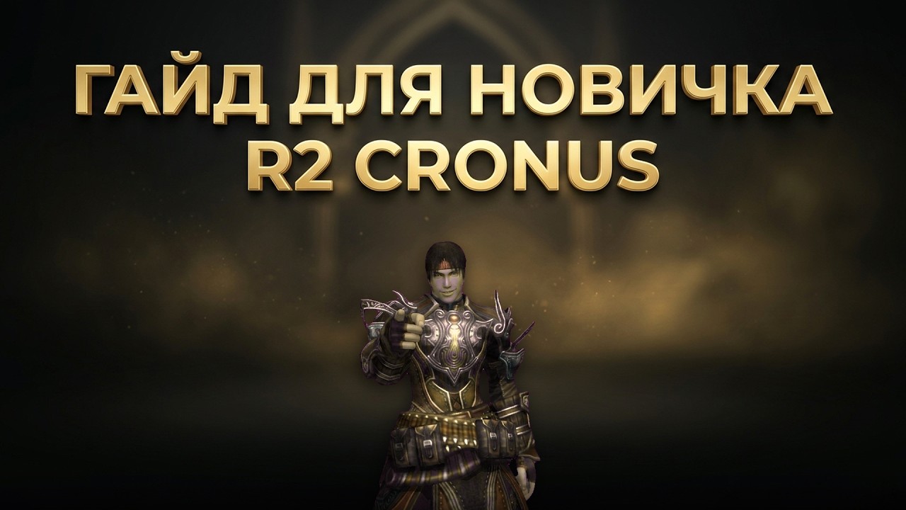 Гайд для новичка R2 Cronus x1 &mdash; Быстрый старт с нуля без доната