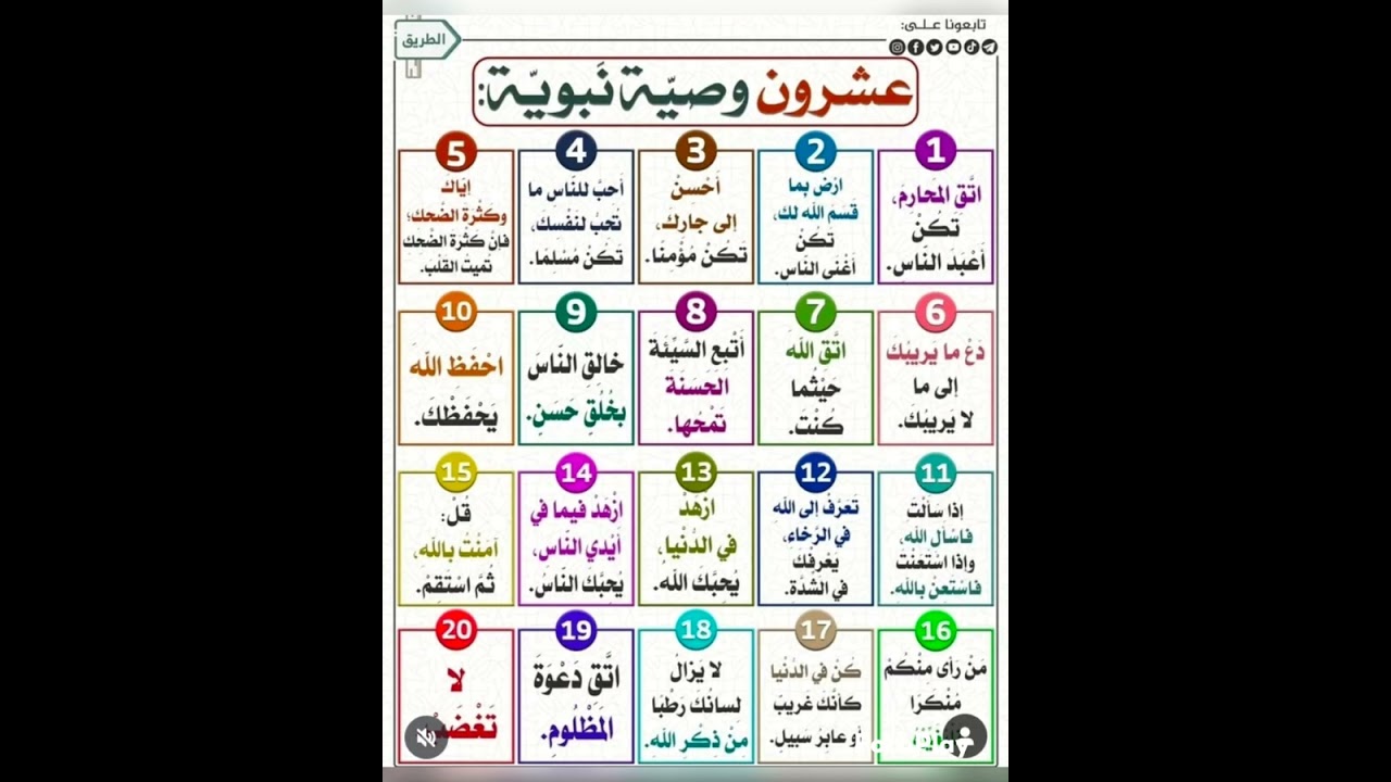 عشرون وصية نبوية