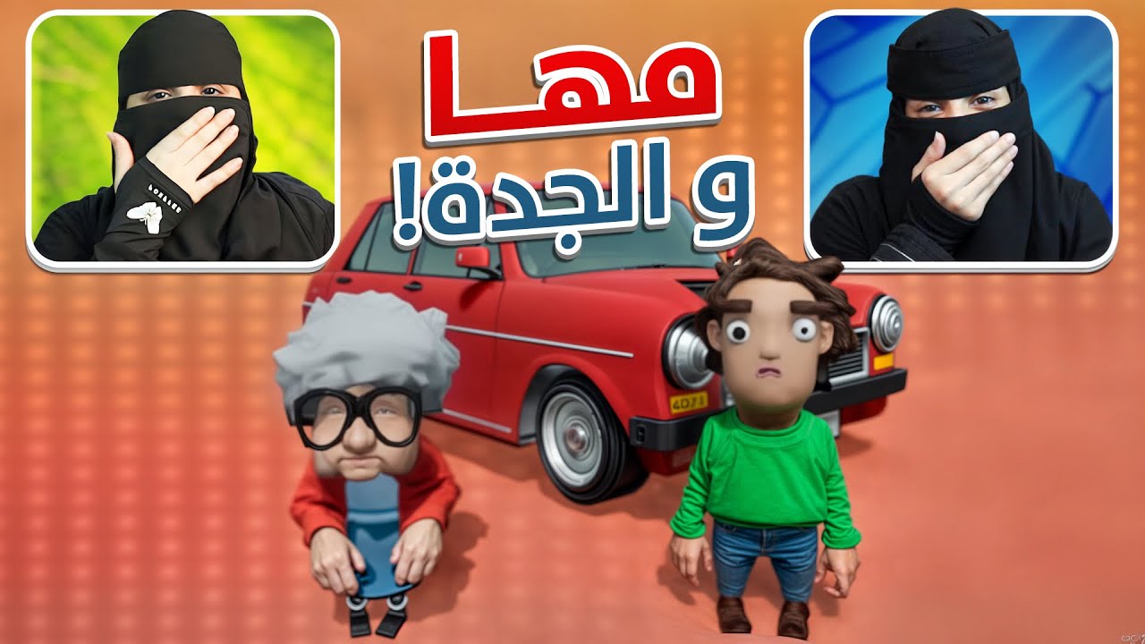 لعبة الجدة والحفيد ( كميه ضحك مو طبيعية 😂 ) ..! 