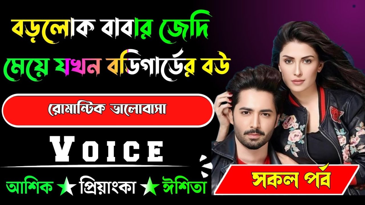 বড়লোক বাবার জেদি মেয়ে যখন বডিগার্ডের বউ √ সকল পর্ব √ Voice:-আশিক+প্রিয়াঙ্কা √ YASMEN STORY.