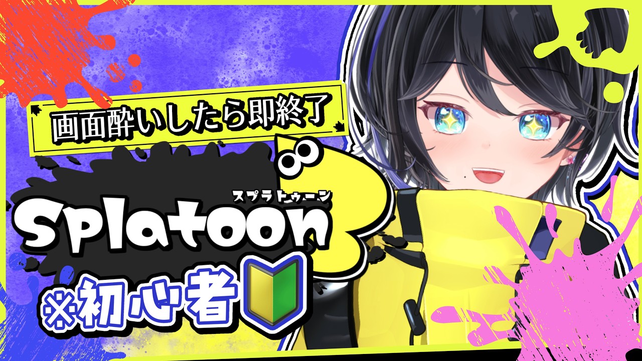 【#splatoon3 】画面酔いしたら雑談配信になるチキチキガチ初心者スプラ【睦月紫乃】
