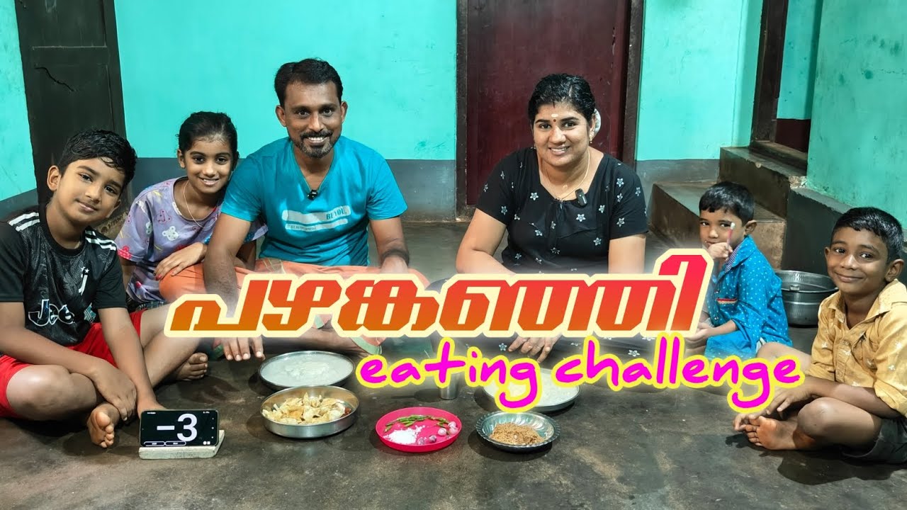 തീപാറും പഴങ്കഞ്ഞി തീറ്റ മത്സരം🥰🥰🥰😋😋😋😋👌👌💯💯💯💯💕💕 eating challenge