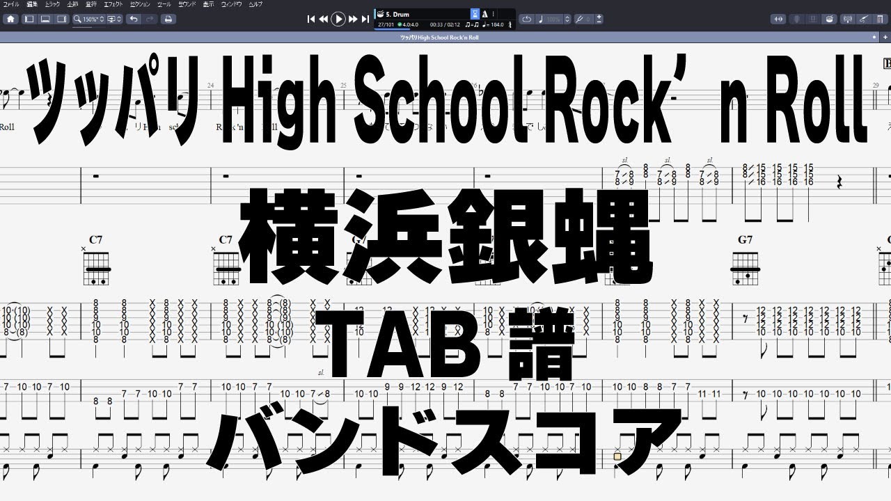 ツッパリHigh School Rock’n Roll ギター ベース TAB 【 横浜銀蝿 】 バンドスコア 弾き語り コード