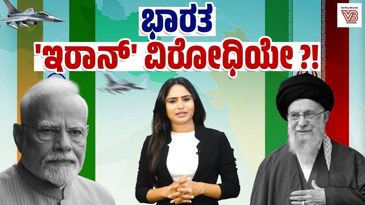 ಖಾಮಿನೈ ಹತ್ಯೆ: ಮೋದಿ ಮೌನ ಏಕೆ ? ಭಾರತದ ನಿಲುವು ಬದಲಾಗಿದೆಯೇ? | India-Iran Relations