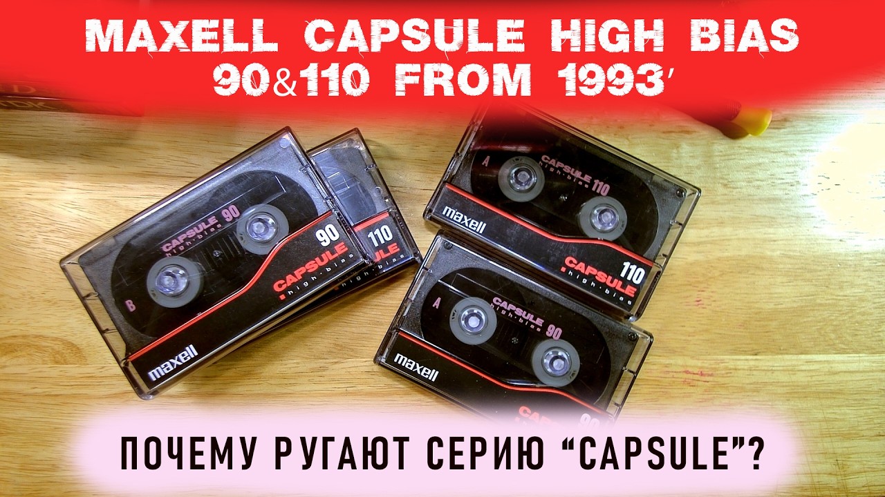 Maxell Capsule High Bias 90&110. 1992. Измеряем.