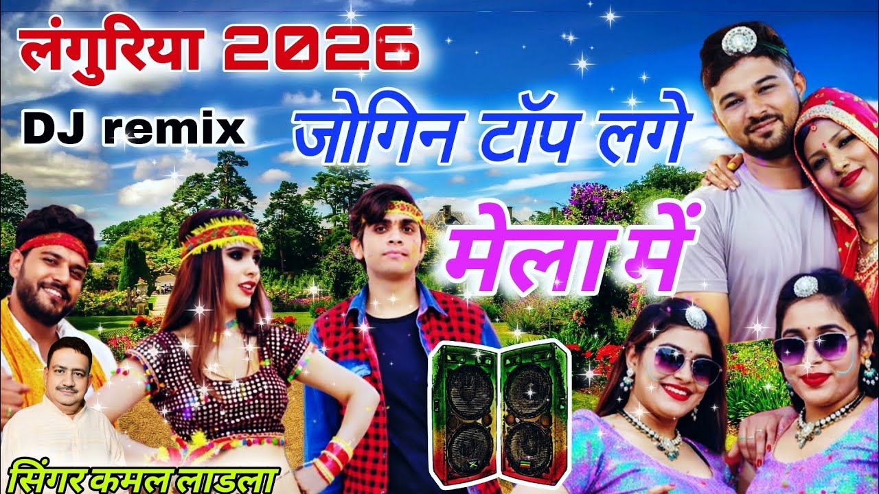 लांगुरिया 2026 Dj Remix 🎶 जोगिन टॉप लगे मेला में 🌹 सिंगर कमल लाडला #लंगुरिया #manya स्टूडियो 