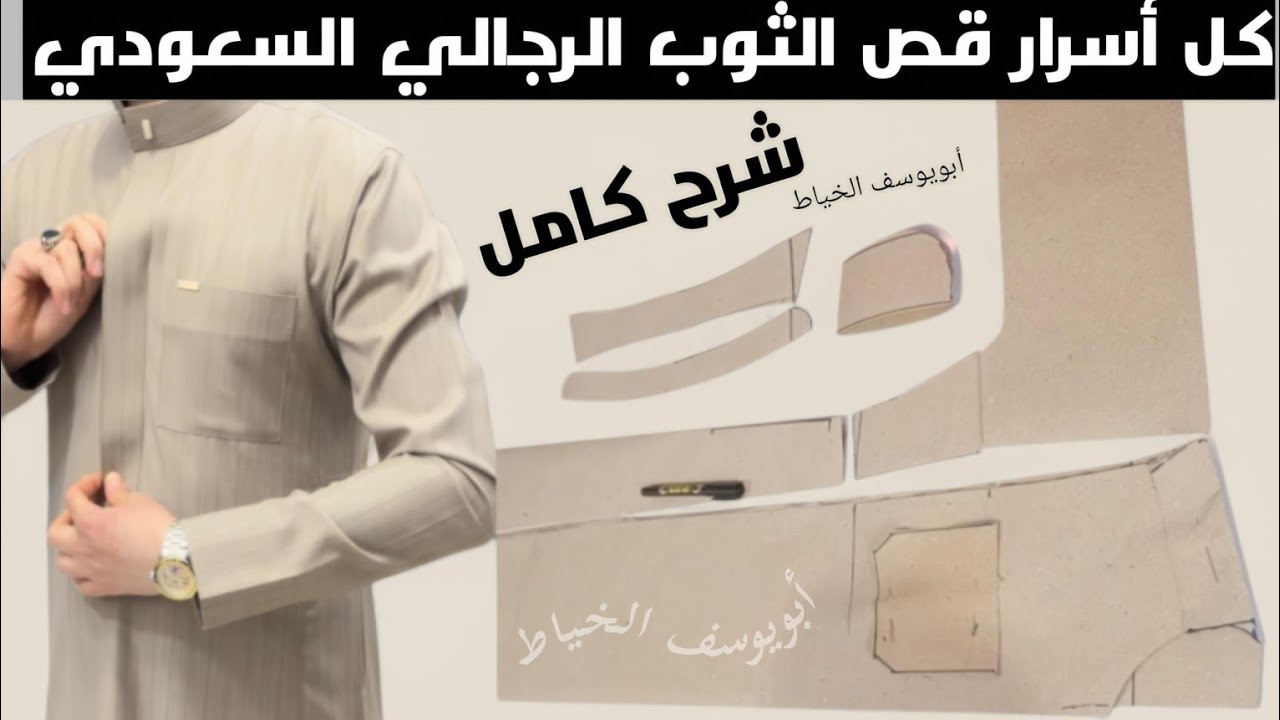 قواعد الباترون/ أسرار قص الثوب الرجالي السعودي شرح كامل/ باترون الثوب الرجالي/كيفية قص الثوب الرجالي