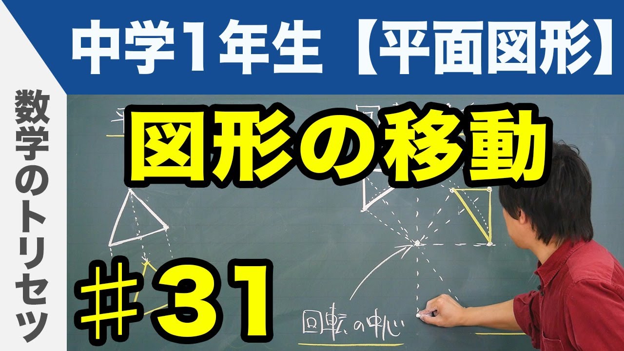 図形の移動【中学1年生 平面図形】数学