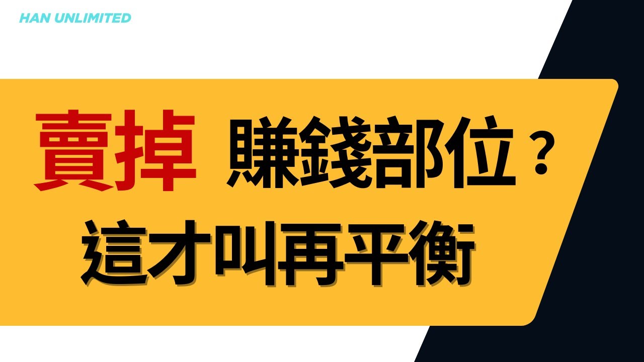 年終再平衡：別再拔鮮花灌雜草｜ETF資產配置檢視（股債黃金）