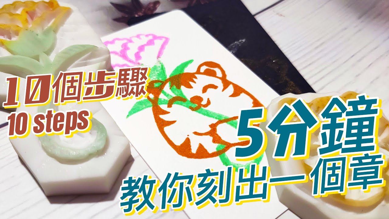 【樂圓】 刻印章教學 10個步驟 5分鐘教你刻一個印章 (新手教學從0開始教刻印)看過一定學的會 刻印ステッカー/각인
