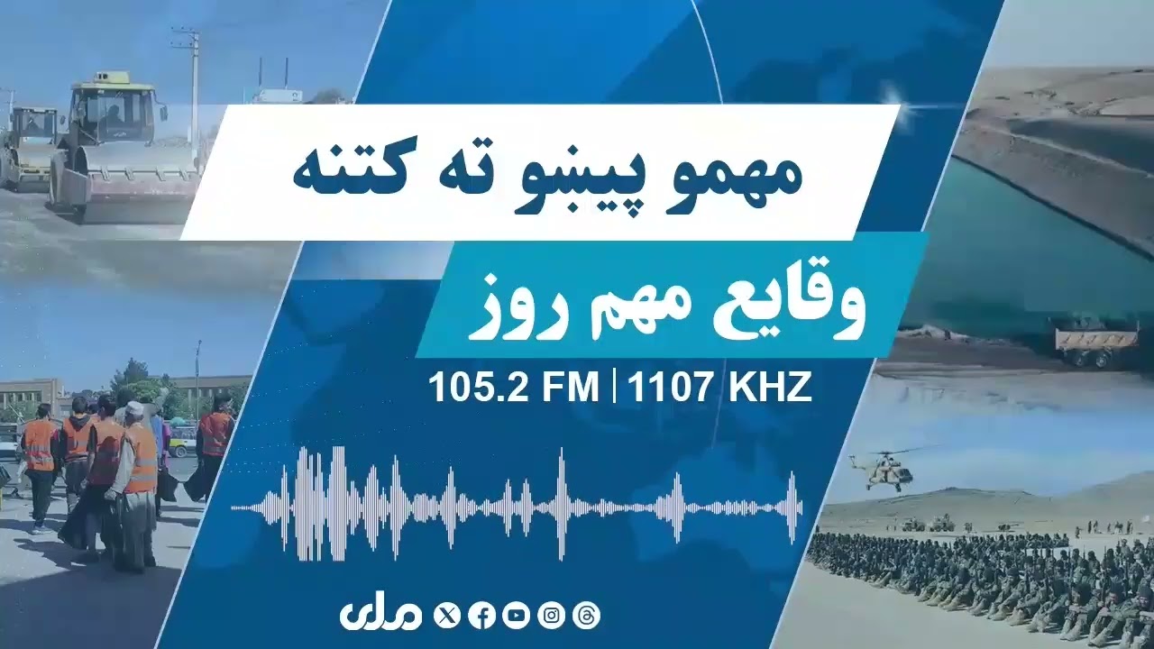 وقایع مهم روز؛ مروری مهم‌ترین عناوین روزنامه‌ها، نشر گزارش‌ها و خبرهای مهم روز