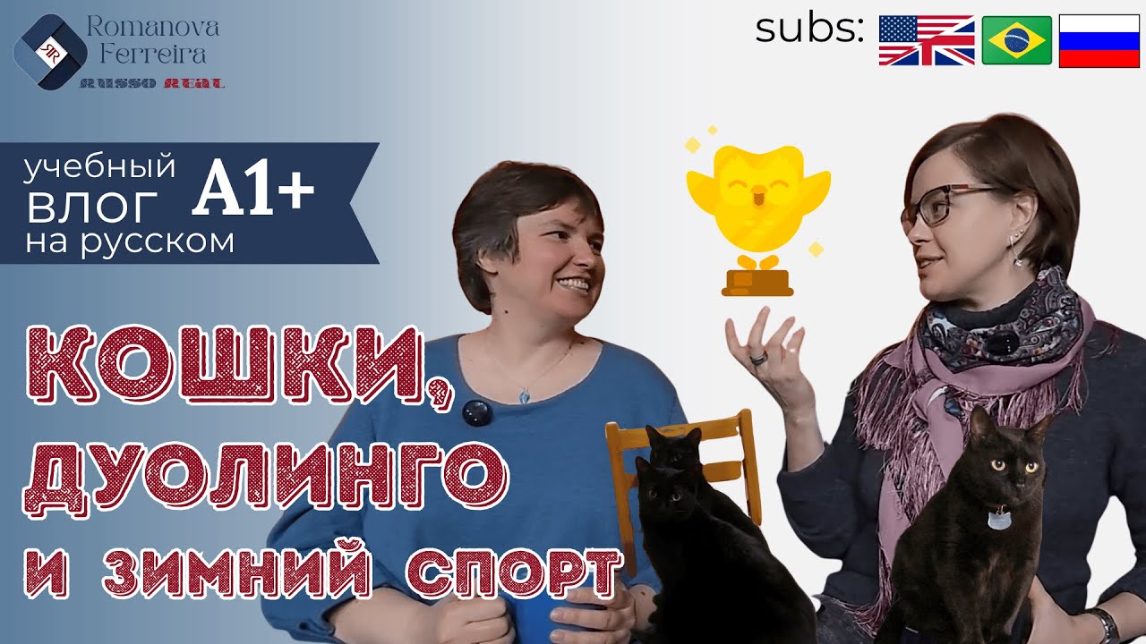 Подкаст на простом русском A1+ с @Katya's Lessons and Vlogs  - parte 2 🚶‍♀️‍➡️🐈🐈‍⬛🚶‍♀️