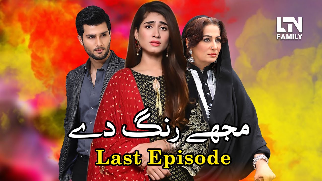 Mujhe Rang De | Last Episode | LTN Family