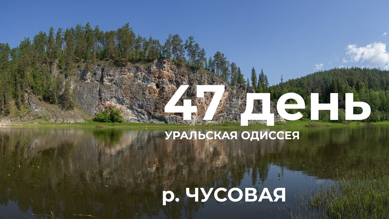 47 день  Весь Урал на каяке (5000 км):  Верхняя Ослянка -  камень Вороновка река Чусовая