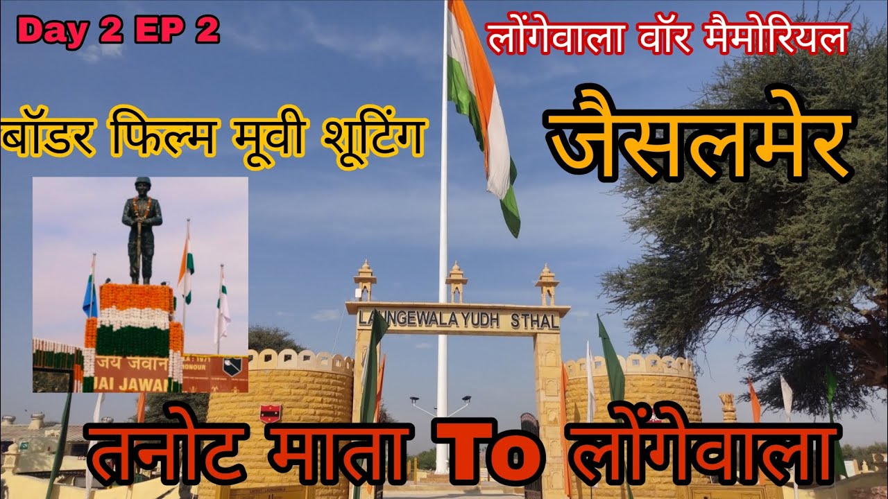 तनोट माता से लॉन्गेवाला बॉर्डर | बॉर्डर फिल्म मूवी शूटिंग लोकेशन | जैसलमेर | Day 2 EP 2 Mahesh Lodhi