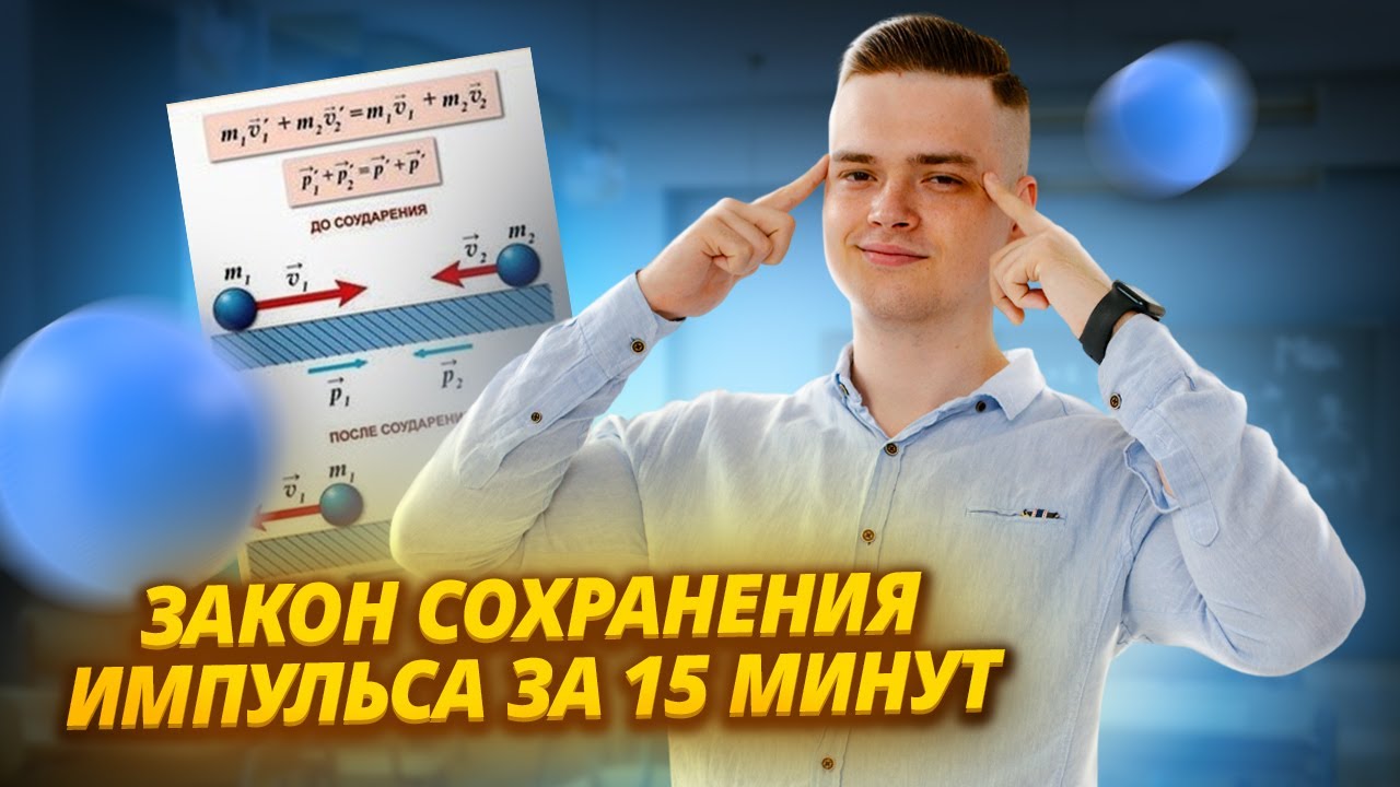 Закон сохранения импульса | ЕГЭ физика | Умскул
