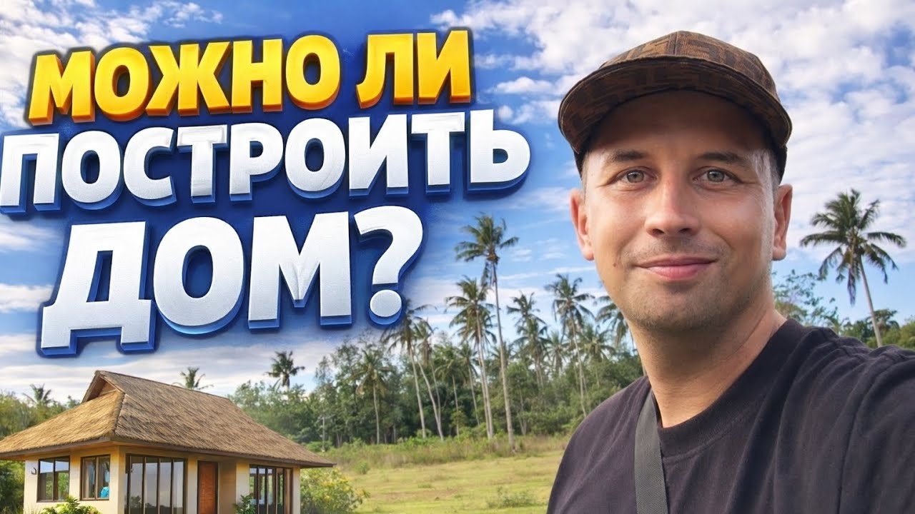 Можно ли иностранцу построить дом среди пальм на Филиппинах? Реальный участок и цены
