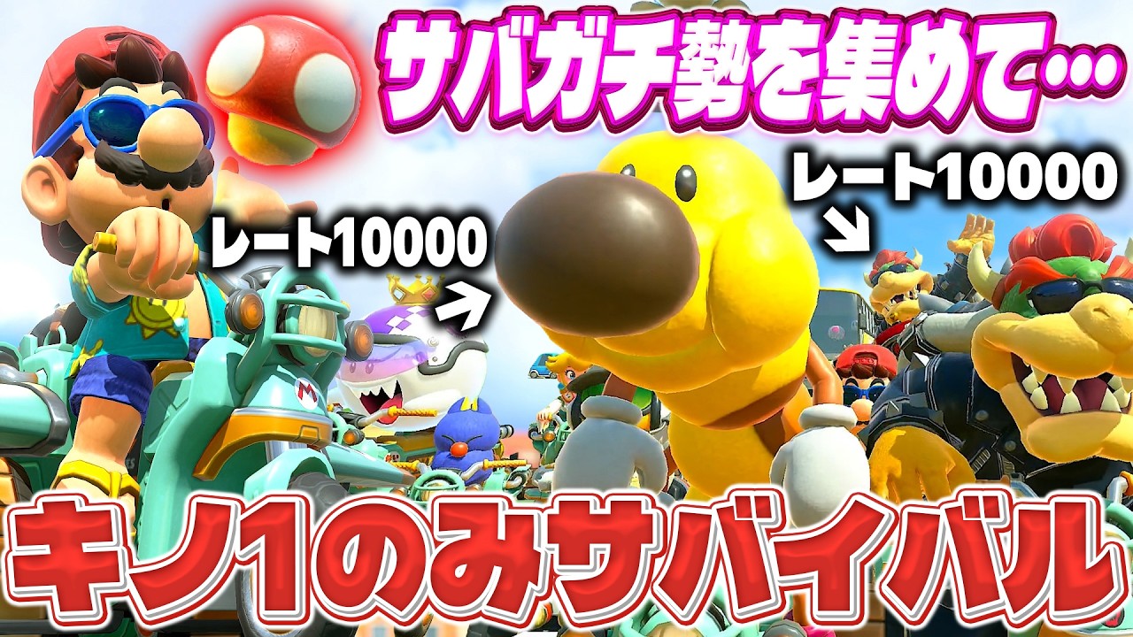サバガチ勢を集めて『アイテムをキノ1のみ』にしたら超ガチ走力勝負になったｗｗｗ(ﾉω`)【マリオカート ワールド/Mario Kart World】