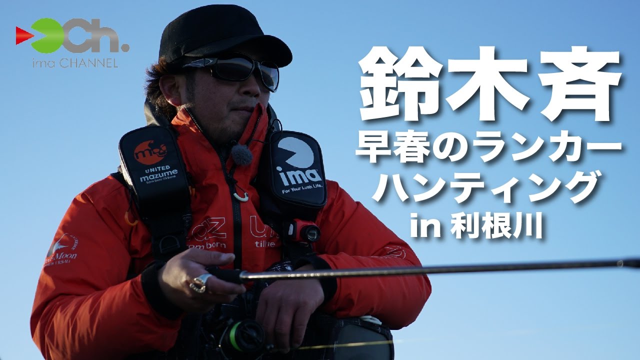 鈴木斉 早春のランカーハンティング in利根川