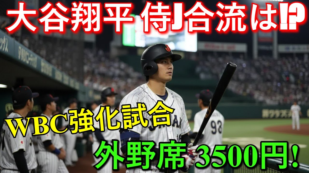 【大谷翔平 侍J合流は？】WBC強化試合の格安チケット先行発売情報！外野席3500円で世界一への第一歩を見逃すな！